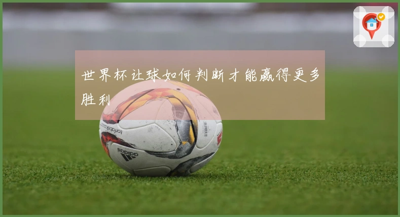 世界杯让球如何判断才能赢得更多胜利