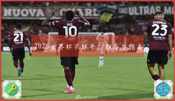 2026世界杯买球平台推荐与指南