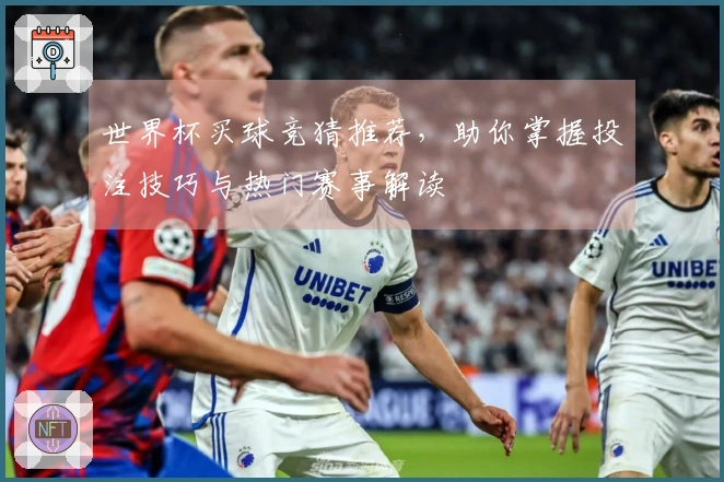 世界杯买球竞猜推荐，助你掌握投注技巧与热门赛事解读