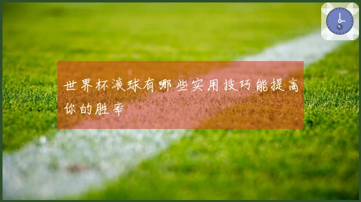 世界杯滚球有哪些实用技巧能提高你的胜率